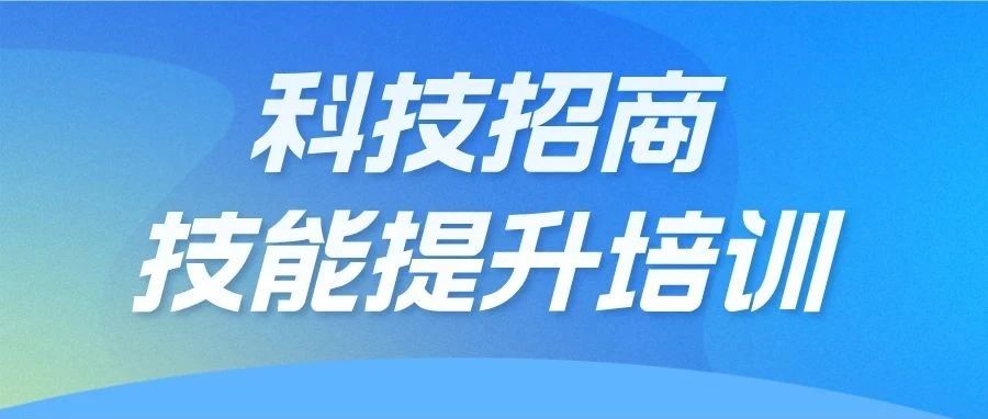聚焦平臺(tái)資源，深化招商動(dòng)能：科技招商技能提升系列培訓(xùn)第四場(chǎng)走進(jìn)“一區(qū)兩中心”