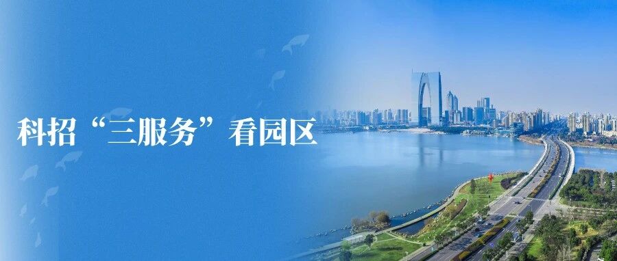 科招“三服務”看園區②｜全周期精準護航