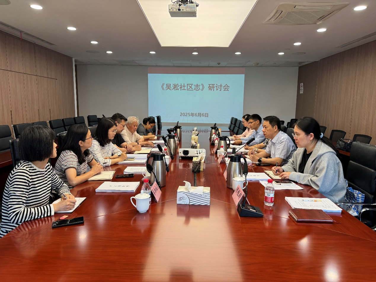 《吳淞社區(qū)志》研討會(huì)召開