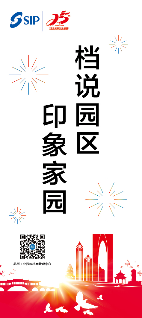 “檔說(shuō)園區(qū) 印象家園” - 蘇州工業(yè)園區(qū)開發(fā)建設(shè)圖片展