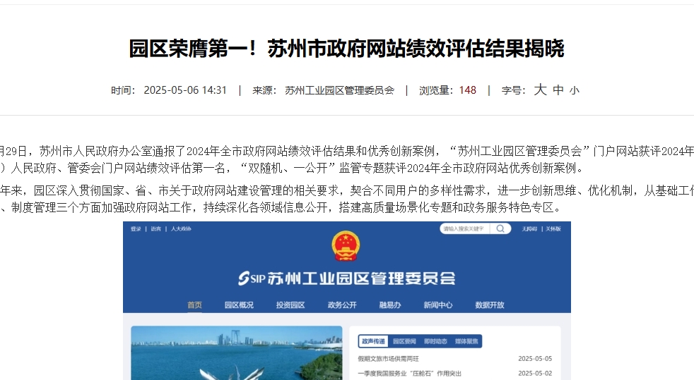 園區(qū)榮膺第一！蘇州市政府網(wǎng)站績效評(píng)估結(jié)果揭曉