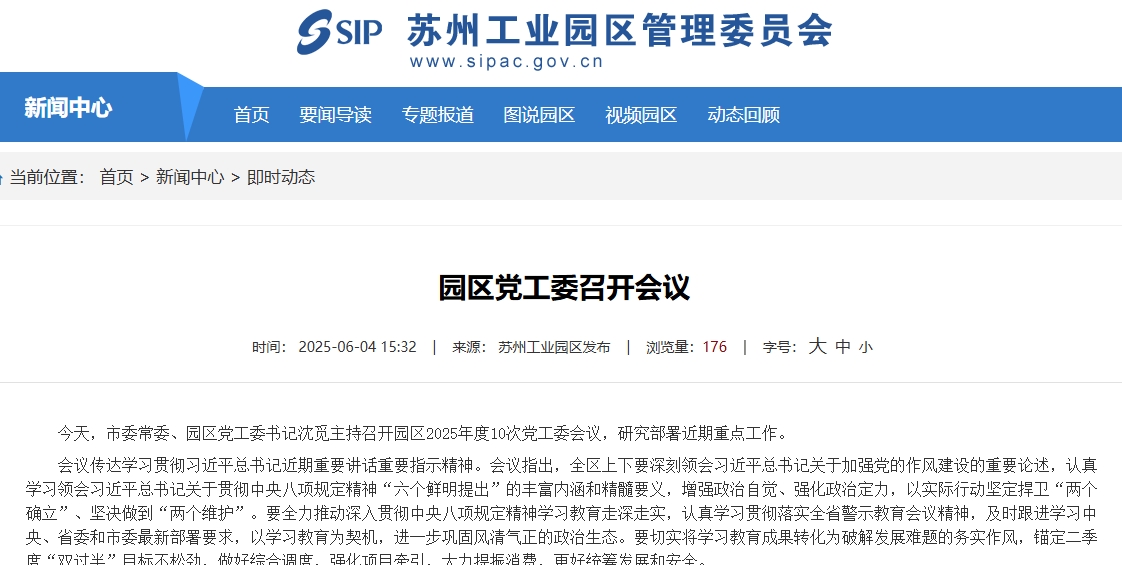 園區(qū)黨工委召開會(huì)議