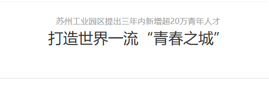蘇州工業(yè)園區(qū)提出三年內(nèi)新增超20萬青年人才，打造世界一流“青春之城”