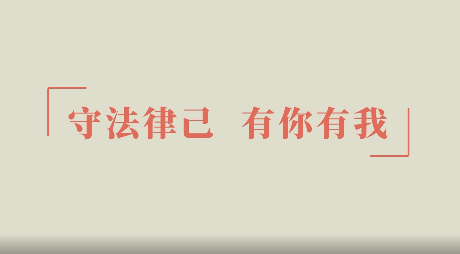 守法律己，有你有我