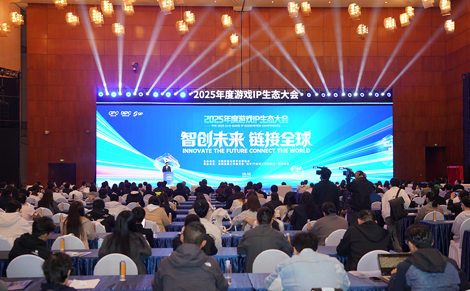 2025年度游戲IP生態(tài)大會，開幕！