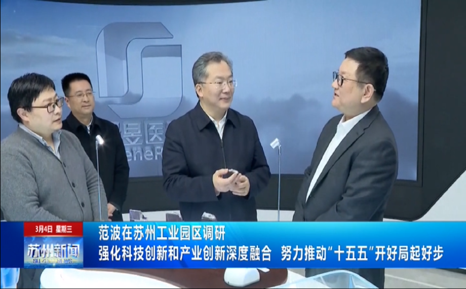 范波在蘇州工業(yè)園區(qū)調(diào)研
