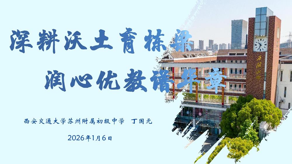 精勤共研促成長(zhǎng)，砥礪深耕繪新篇——蘇州市教育科學(xué)研究院蒞臨西附初中開(kāi)展教學(xué)專題調(diào)研
